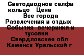 Светодиодное селфи кольцо › Цена ­ 1 490 - Все города Развлечения и отдых » События, вечеринки и тусовки   . Свердловская обл.,Каменск-Уральский г.